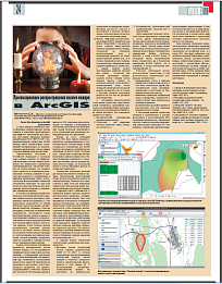 Журнал ArcReview № 3 (62) 2012 "Прогнозирование распространения лесного пожара в ArcGIS"
