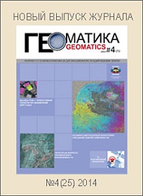 Журнал ГЕОМАТИКА № 4(25) 2014 "Разработка систем прогнозирования чрезвычайных ситуаций на базе ГИС"